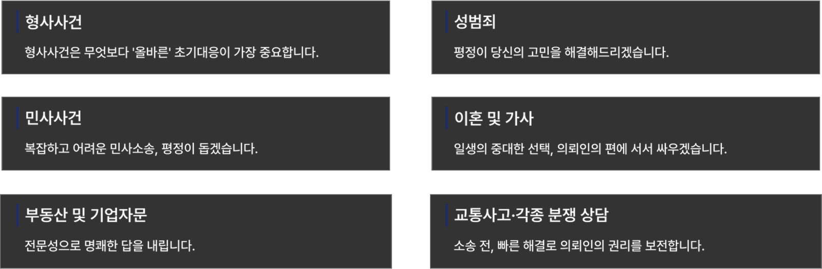 평정 법률사무소 업무분야 소개 하단 텍스트